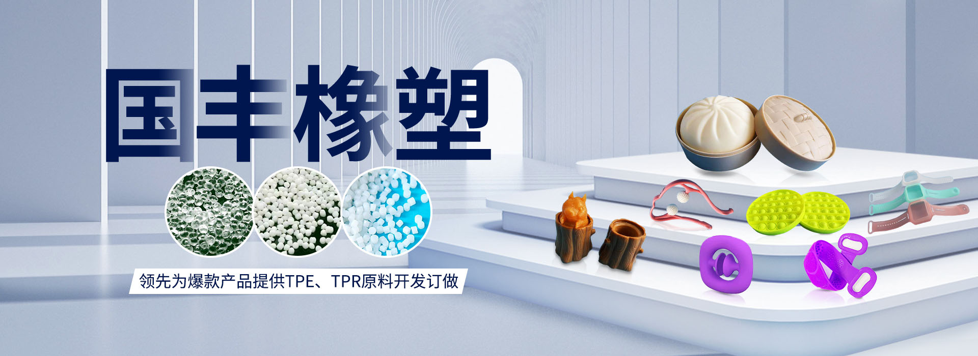 國(guó)豐橡塑率先為爆款產(chǎn)品提供TPE、TPR原料開發(fā)定做